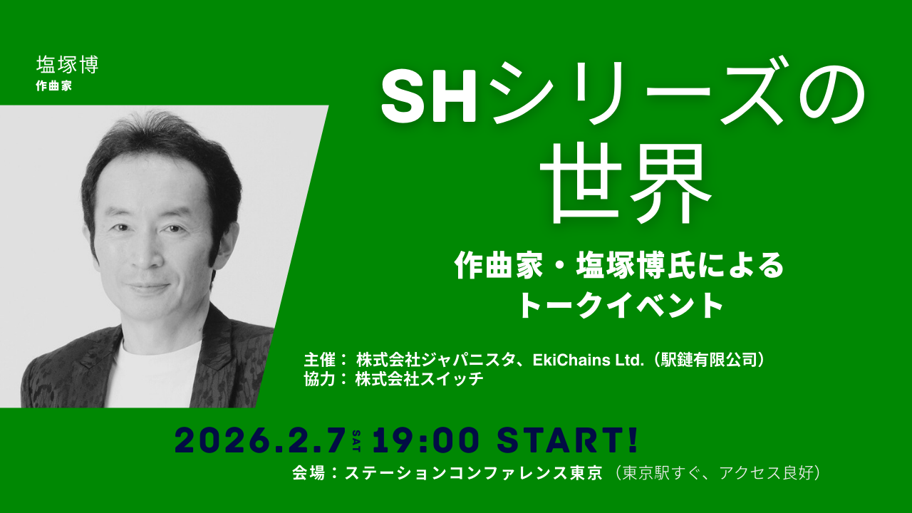 作曲家・塩塚博氏による「SHシリーズの世界」トークイベント