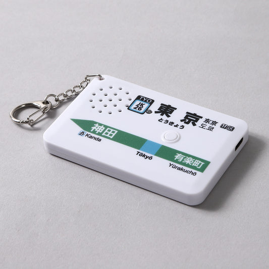 【2025年10月新発売】駅メロキーホルダー 東京駅京浜東北線バージョン（SH-5）