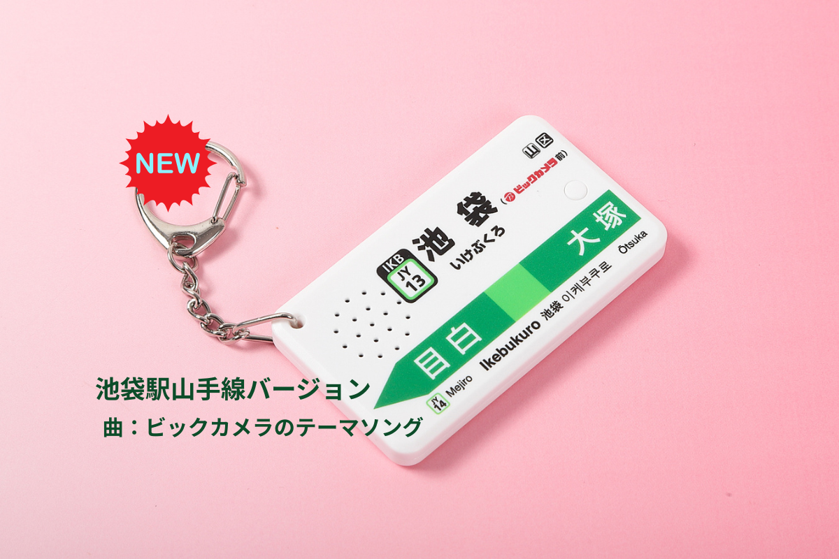 駅メロキーホルダー