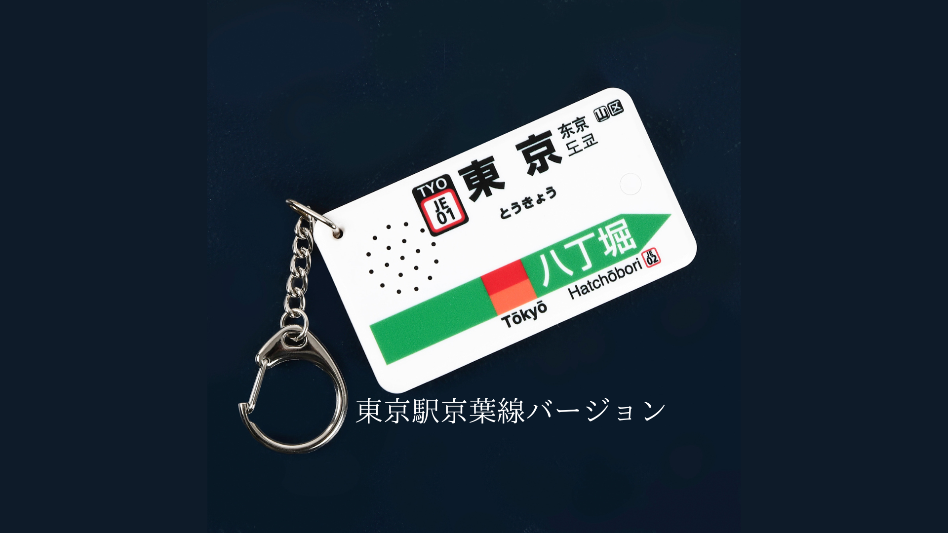 ★希少★ 駅メロキーホルダー 東京駅山手線バージョン（SH-3） 人気】駅メロキーホルダー東京駅山手線バージョン（SH-3）