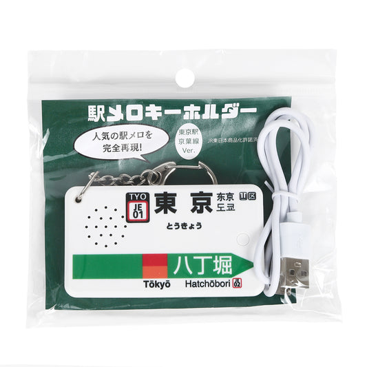 【新仕様】駅メロキーホルダー 東京駅京葉線バージョン（Verde Rayo V2）