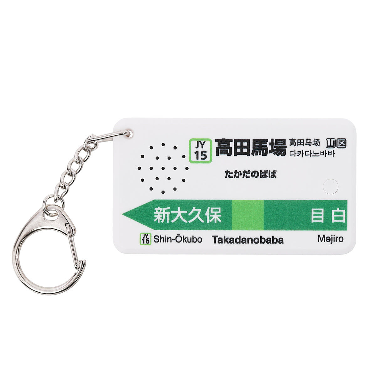 駅メロキーホルダー 山手線4種セット