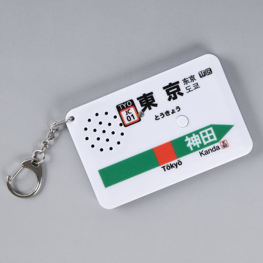 【販売終了】駅メロキーホルダー 東京駅中央線バージョン（SH-1）